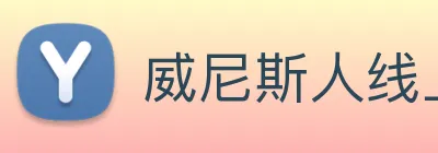 威尼斯人线上娱乐 logo